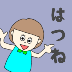 [LINEスタンプ] はつねちゃん専用。