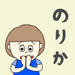 [LINEスタンプ] のりかちゃん専用。