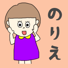 [LINEスタンプ] のりえちゃん専用。