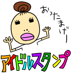 [LINEスタンプ] アイドルスタンプ その1