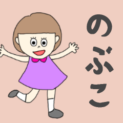 [LINEスタンプ] のぶこちゃん専用。