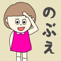 [LINEスタンプ] のぶえちゃん専用。