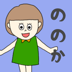 [LINEスタンプ] ののかちゃん専用。