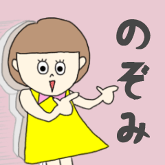 [LINEスタンプ] のぞみちゃん専用。