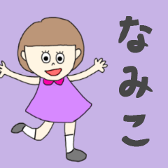 [LINEスタンプ] なみこちゃん専用。