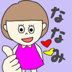 [LINEスタンプ] ななみちゃん専用。