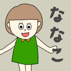 [LINEスタンプ] ななこちゃん専用。