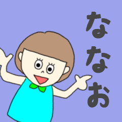 [LINEスタンプ] ななおちゃん専用。