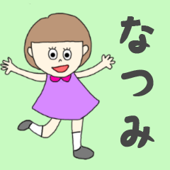 [LINEスタンプ] なつみちゃん専用。