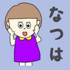 [LINEスタンプ] なつはちゃん専用。