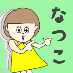 [LINEスタンプ] なつこちゃん専用。