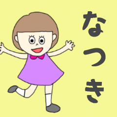 [LINEスタンプ] なつきちゃん専用。