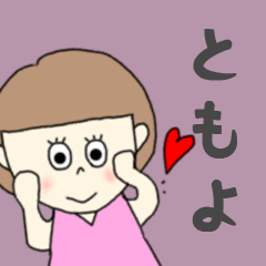 [LINEスタンプ] ともよちゃん専用。