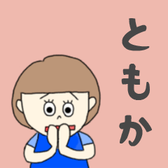 [LINEスタンプ] ともかちゃん専用。