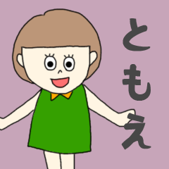 [LINEスタンプ] ともえちゃん専用。