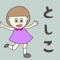 [LINEスタンプ] としこちゃん専用。