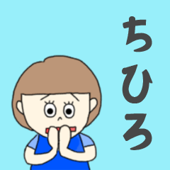 [LINEスタンプ] ちひろちゃん専用。