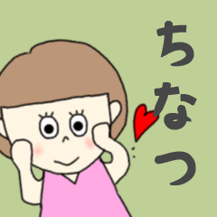 [LINEスタンプ] ちなつちゃん専用。