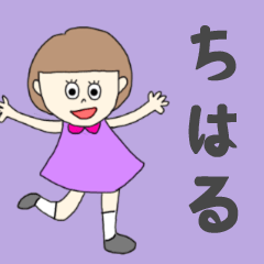 [LINEスタンプ] ちはるちゃん専用。