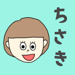 [LINEスタンプ] ちさきちゃん専用。