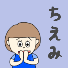 [LINEスタンプ] ちえみちゃん専用。