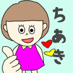 [LINEスタンプ] ちあきちゃん専用。