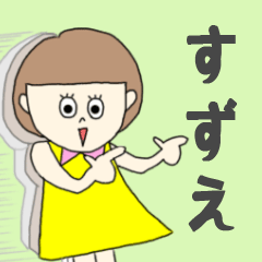 [LINEスタンプ] すずえちゃん専用。