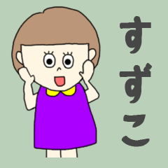 [LINEスタンプ] すずこちゃん専用。