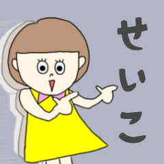 [LINEスタンプ] せいこちゃん専用。