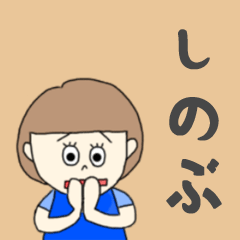 [LINEスタンプ] しのぶちゃん専用。