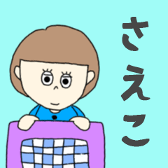 [LINEスタンプ] さえこちゃん専用。