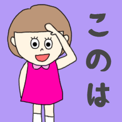 [LINEスタンプ] このはちゃん専用。