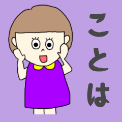 [LINEスタンプ] ことはちゃん専用。