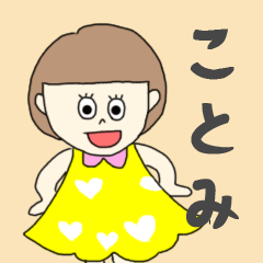 [LINEスタンプ] ことみちゃん専用。