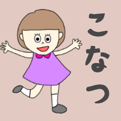 [LINEスタンプ] こなつちゃん専用。