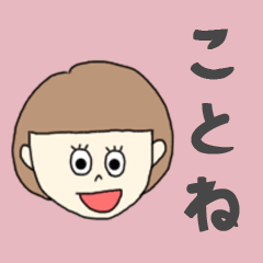 [LINEスタンプ] ことねちゃん専用。