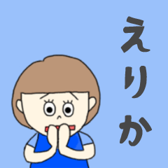 [LINEスタンプ] えりかちゃん専用。