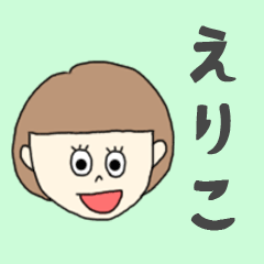 [LINEスタンプ] えりこちゃん専用。