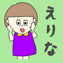 [LINEスタンプ] えりなちゃん専用。