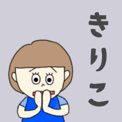 [LINEスタンプ] きりこちゃん専用。