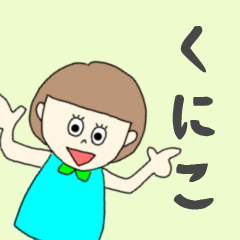 [LINEスタンプ] くにこちゃん専用。