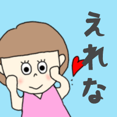 [LINEスタンプ] えれなちゃん専用。