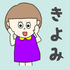 [LINEスタンプ] きよみちゃん専用。