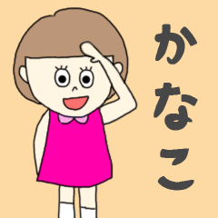 [LINEスタンプ] かなこちゃん専用。