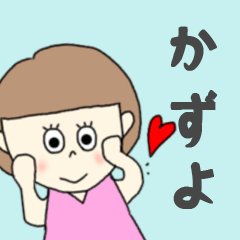 [LINEスタンプ] かずよちゃん専用。