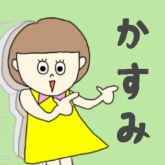 [LINEスタンプ] かすみちゃん専用。