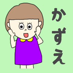 [LINEスタンプ] かずえちゃん専用。