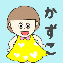 [LINEスタンプ] かずこちゃん専用。