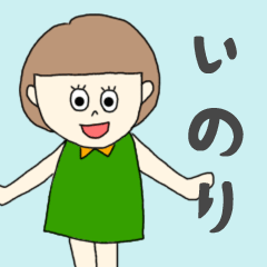 [LINEスタンプ] いのりちゃん専用。