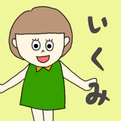 [LINEスタンプ] いくみちゃん専用。